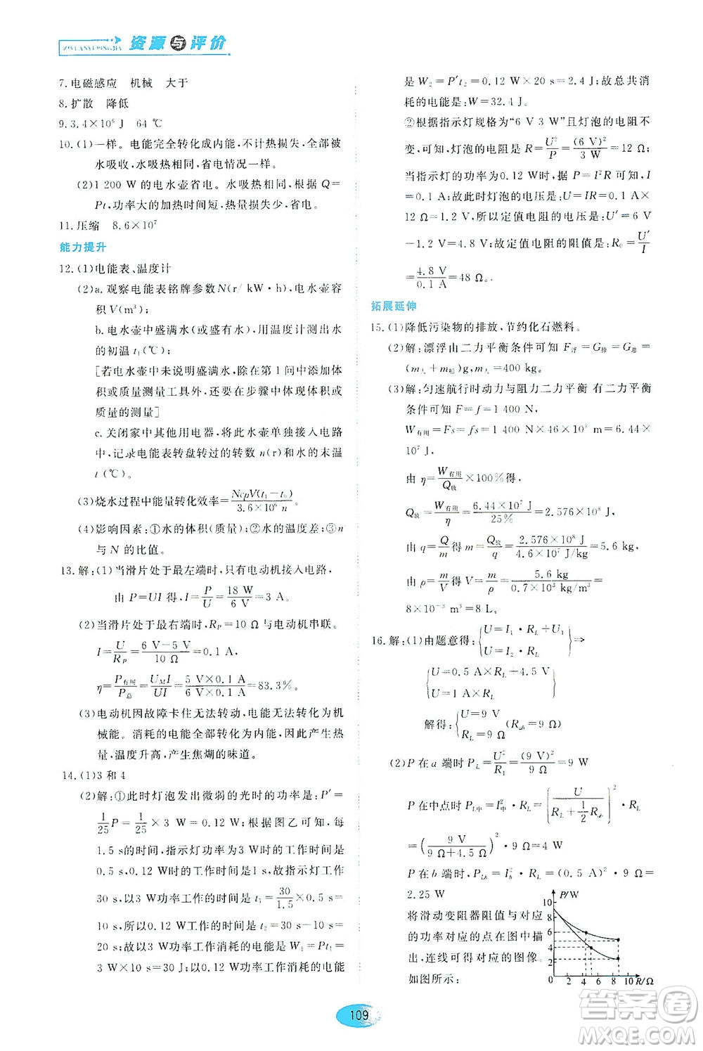 黑龍江教育出版社2021資源與評價九年級物理下冊教科版答案