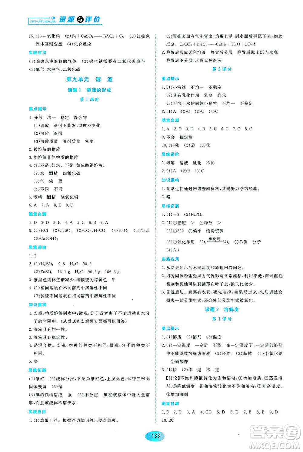 黑龍江教育出版社2021資源與評價(jià)九年級化學(xué)下冊人教版答案