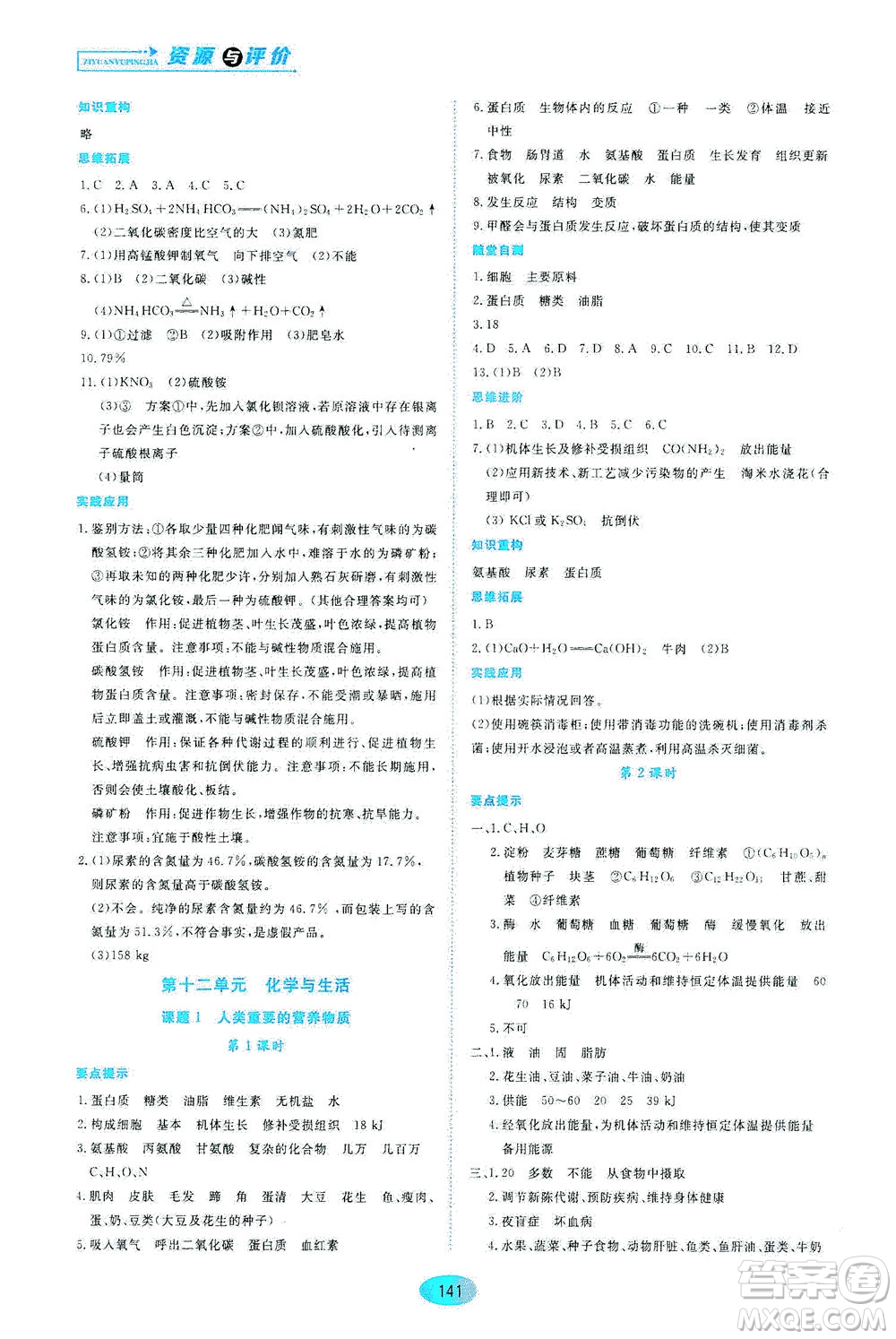 黑龍江教育出版社2021資源與評價(jià)九年級化學(xué)下冊人教版答案