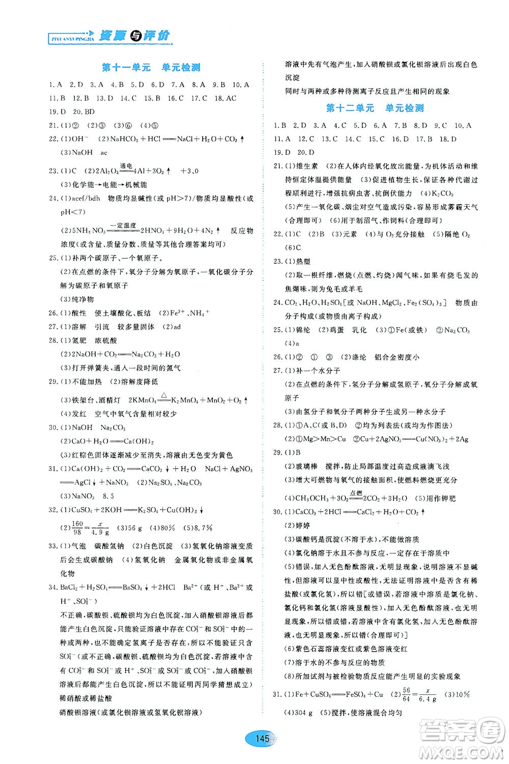 黑龍江教育出版社2021資源與評價(jià)九年級化學(xué)下冊人教版答案