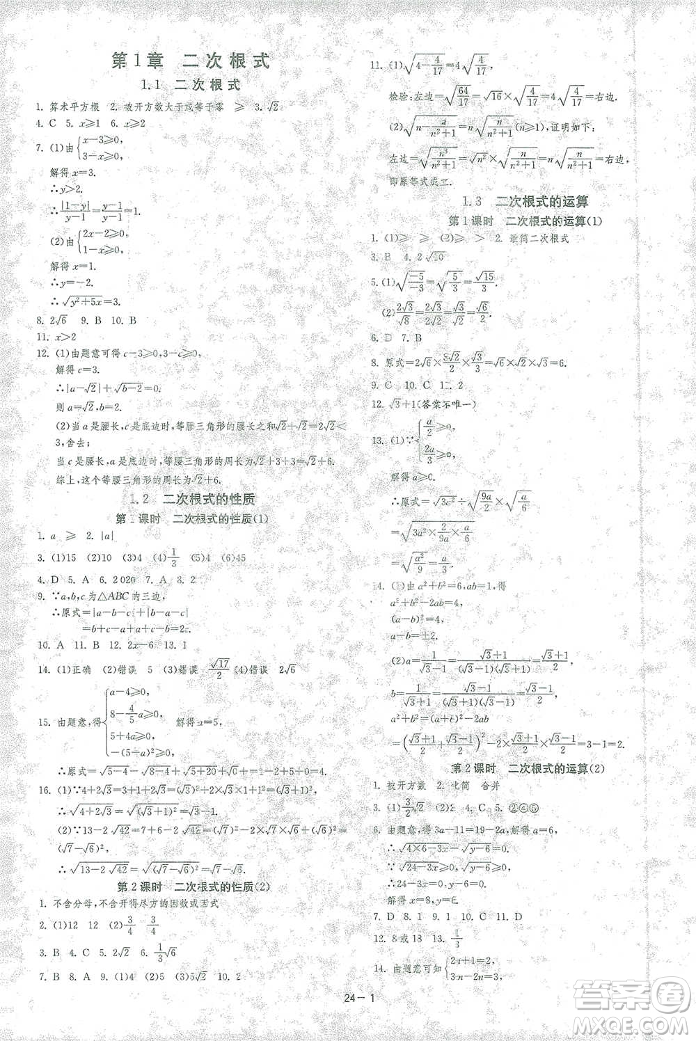 江蘇人民出版社2021年1課3練單元達(dá)標(biāo)測(cè)試八年級(jí)下冊(cè)數(shù)學(xué)浙教版參考答案