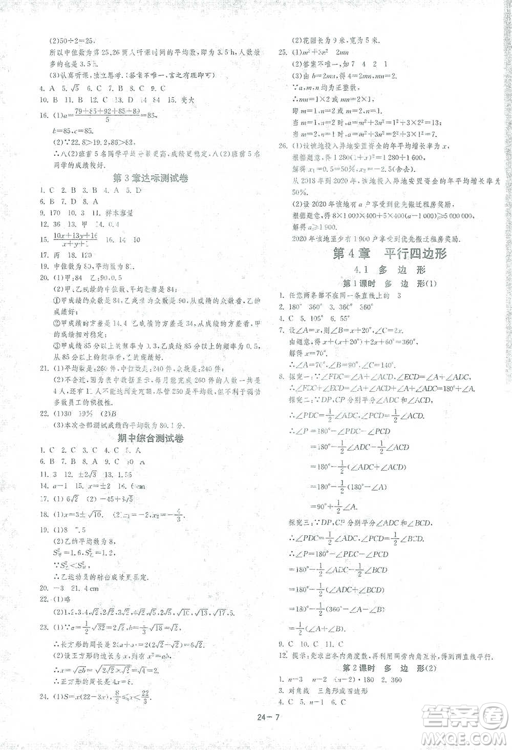 江蘇人民出版社2021年1課3練單元達(dá)標(biāo)測(cè)試八年級(jí)下冊(cè)數(shù)學(xué)浙教版參考答案