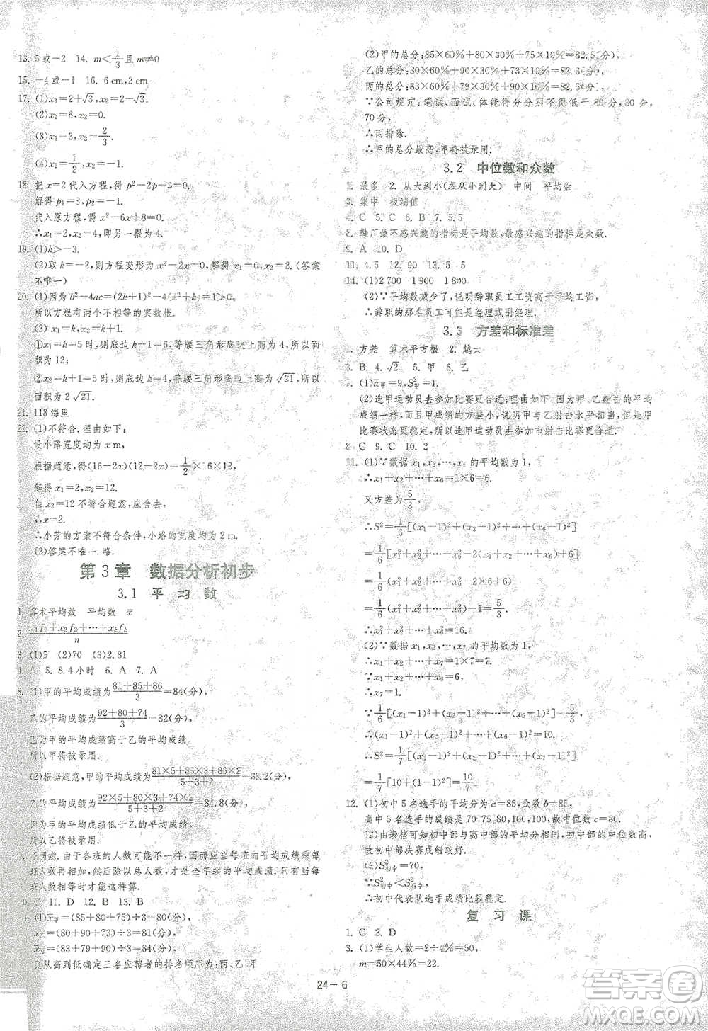 江蘇人民出版社2021年1課3練單元達(dá)標(biāo)測(cè)試八年級(jí)下冊(cè)數(shù)學(xué)浙教版參考答案