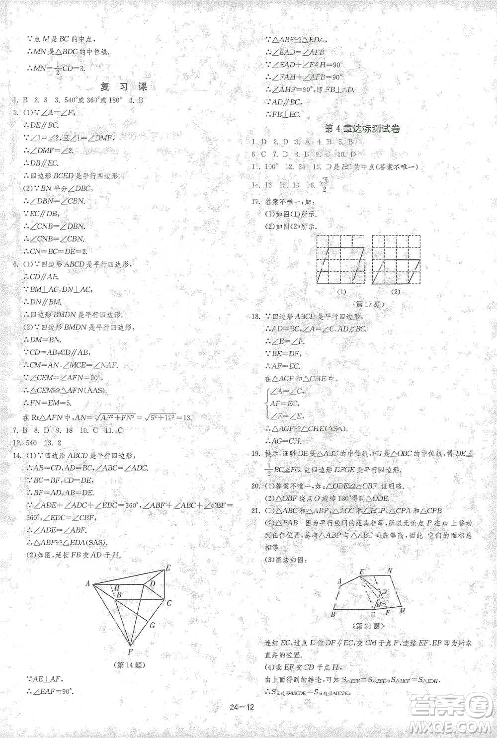 江蘇人民出版社2021年1課3練單元達(dá)標(biāo)測(cè)試八年級(jí)下冊(cè)數(shù)學(xué)浙教版參考答案