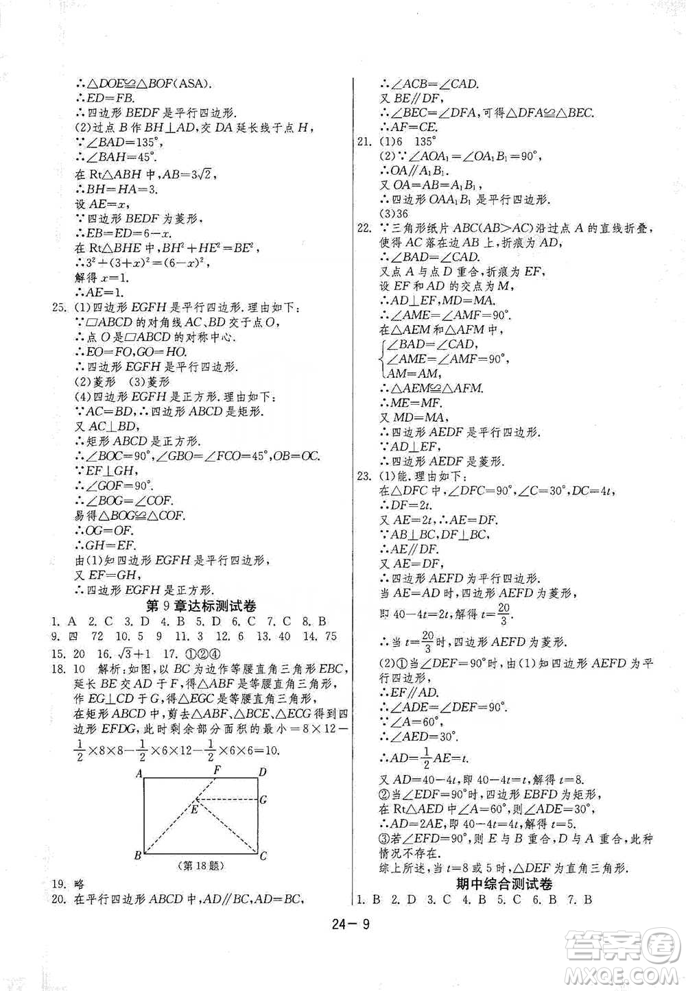 江蘇人民出版社2021年1課3練單元達(dá)標(biāo)測試八年級(jí)下冊數(shù)學(xué)蘇科版參考答案