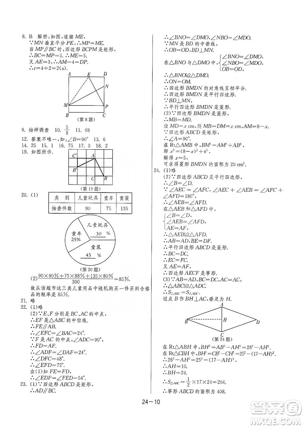 江蘇人民出版社2021年1課3練單元達(dá)標(biāo)測試八年級(jí)下冊數(shù)學(xué)蘇科版參考答案