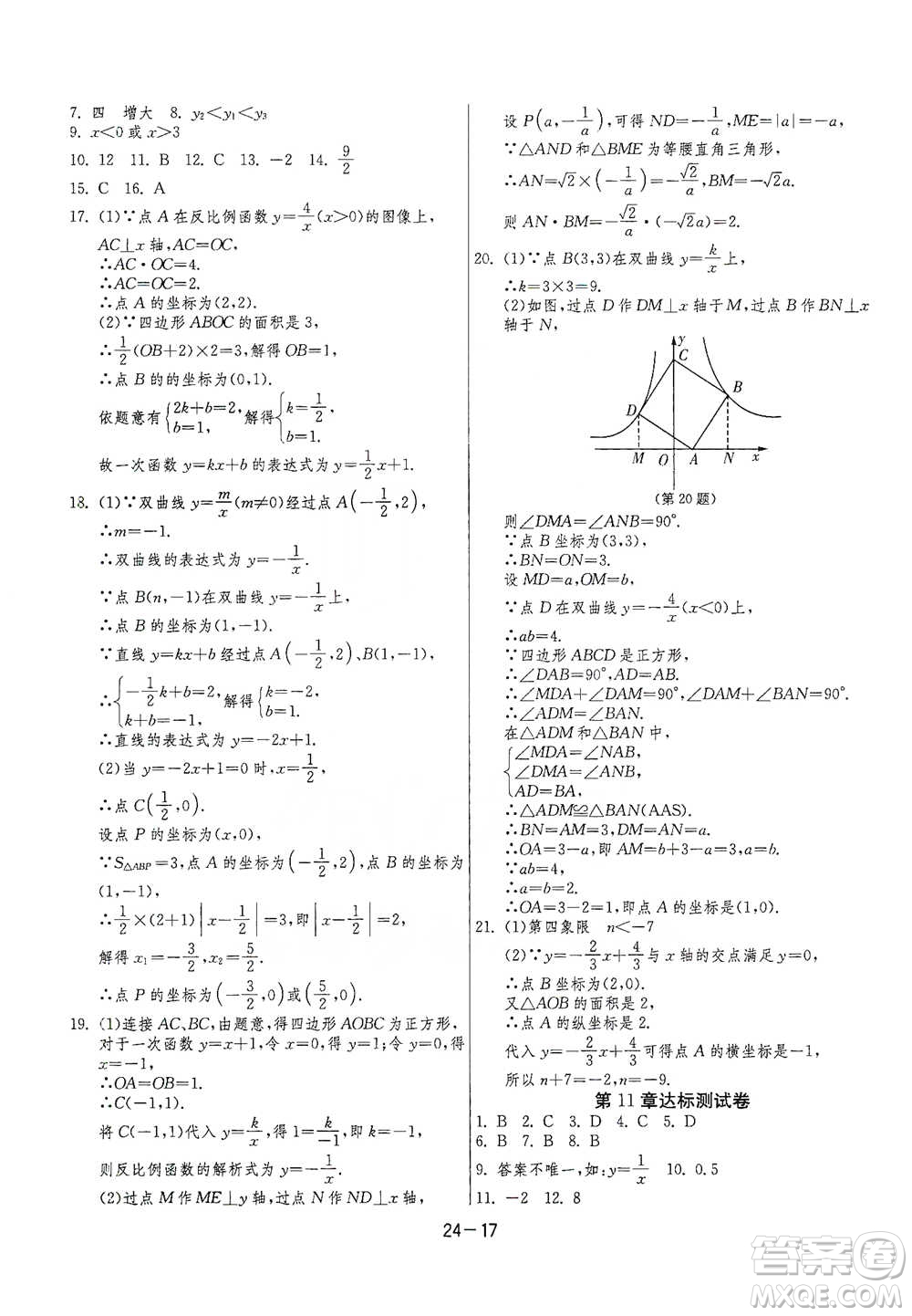 江蘇人民出版社2021年1課3練單元達(dá)標(biāo)測試八年級(jí)下冊數(shù)學(xué)蘇科版參考答案