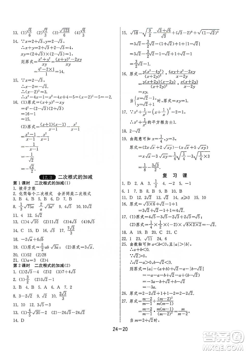 江蘇人民出版社2021年1課3練單元達(dá)標(biāo)測試八年級(jí)下冊數(shù)學(xué)蘇科版參考答案