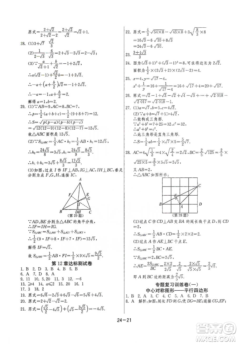 江蘇人民出版社2021年1課3練單元達(dá)標(biāo)測試八年級(jí)下冊數(shù)學(xué)蘇科版參考答案