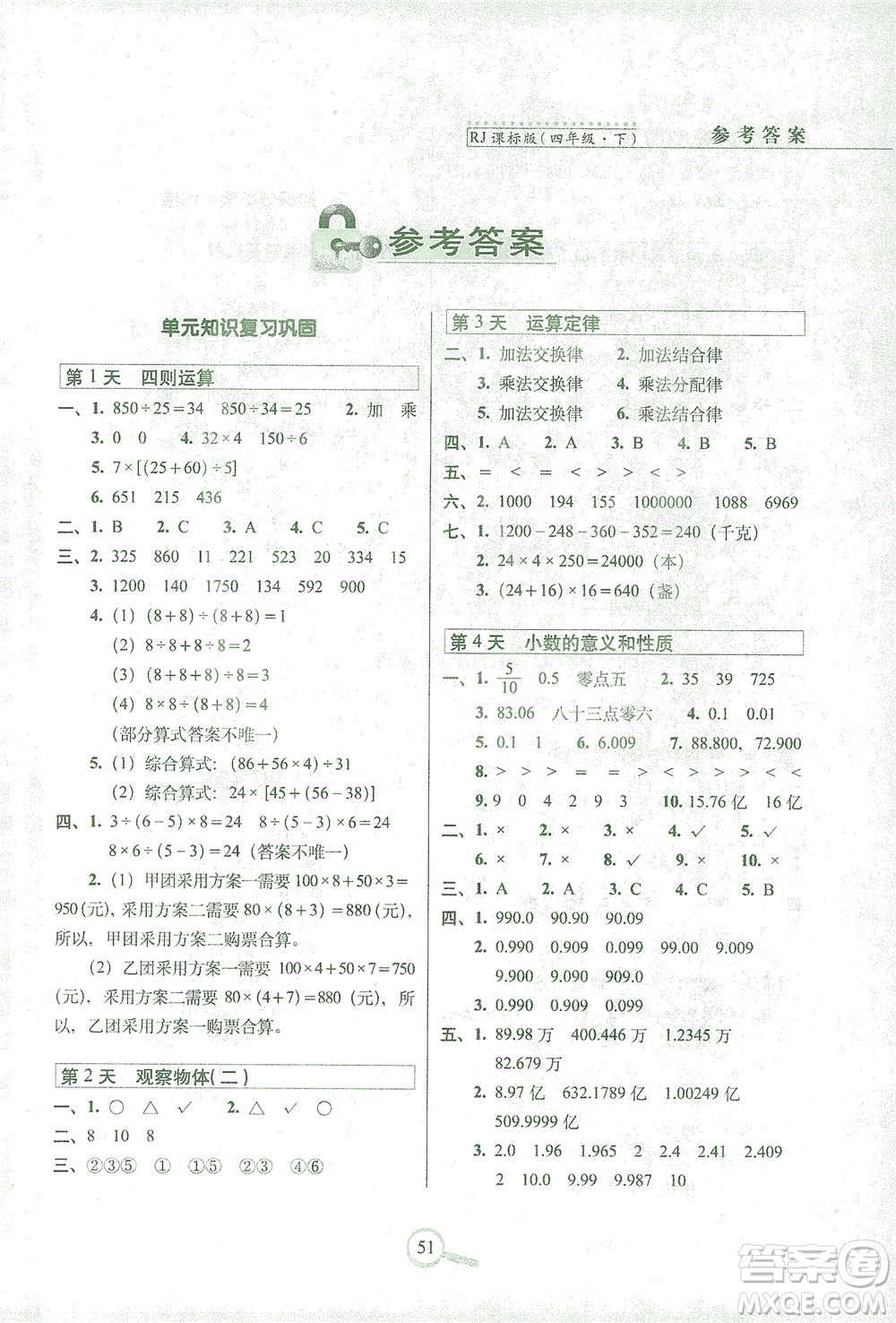 2021長春出版社15天巧奪100分四年級數(shù)學下冊人教版答案