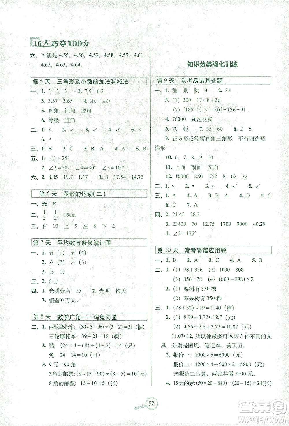 2021長春出版社15天巧奪100分四年級數(shù)學下冊人教版答案