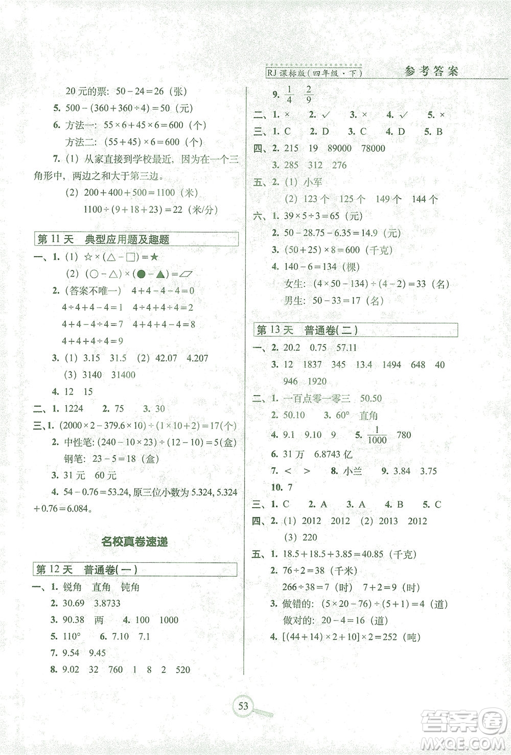 2021長春出版社15天巧奪100分四年級數(shù)學下冊人教版答案