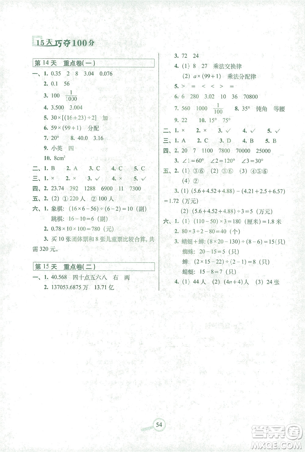 2021長春出版社15天巧奪100分四年級數(shù)學下冊人教版答案