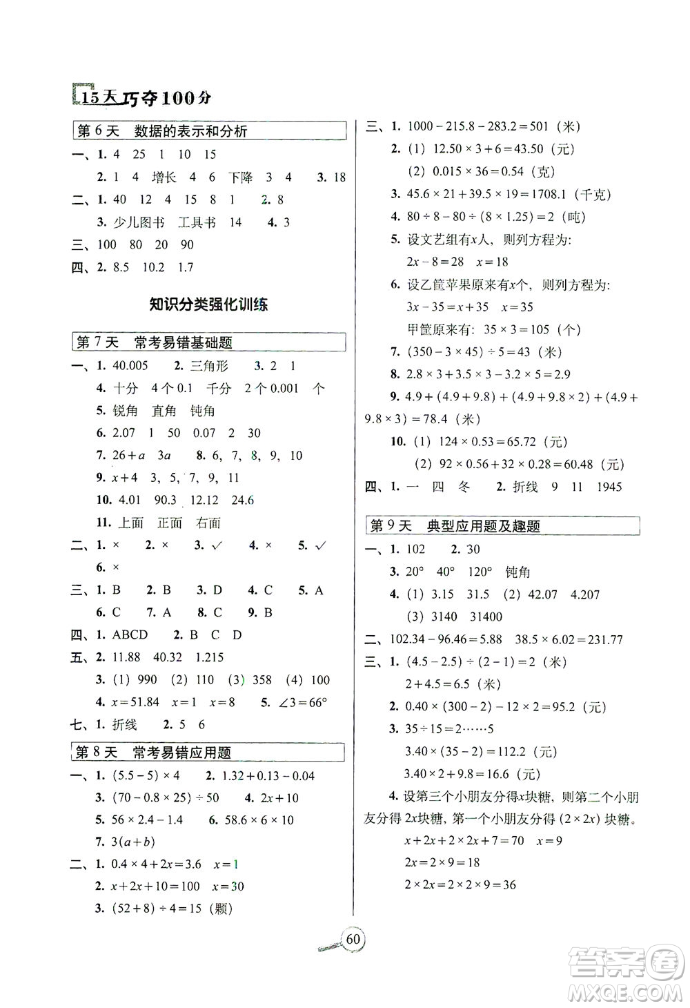 2021長春出版社15天巧奪100分四年級(jí)數(shù)學(xué)下冊(cè)北師大版答案