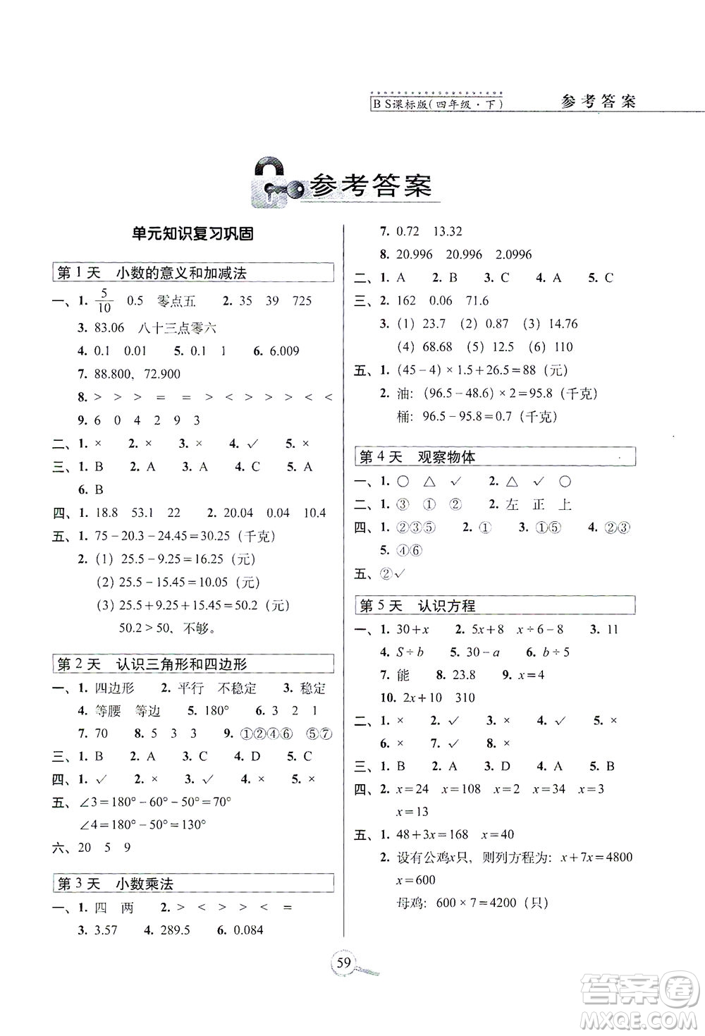 2021長春出版社15天巧奪100分四年級(jí)數(shù)學(xué)下冊(cè)北師大版答案