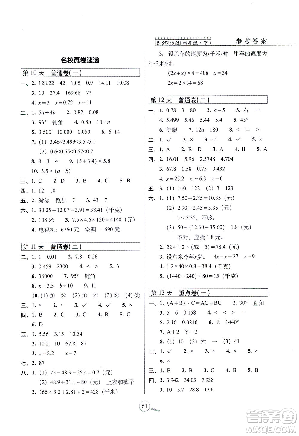 2021長春出版社15天巧奪100分四年級(jí)數(shù)學(xué)下冊(cè)北師大版答案