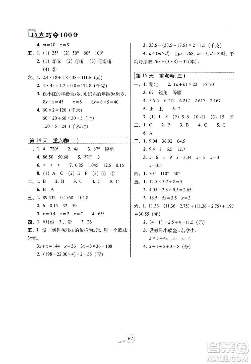 2021長春出版社15天巧奪100分四年級(jí)數(shù)學(xué)下冊(cè)北師大版答案