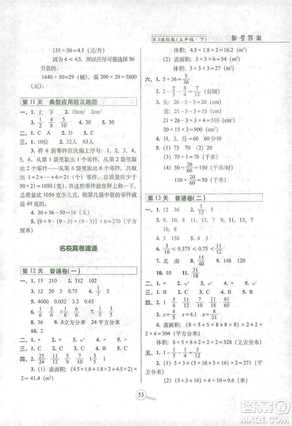 2021長春出版社15天巧奪100分五年級數(shù)學(xué)下冊人教版答案