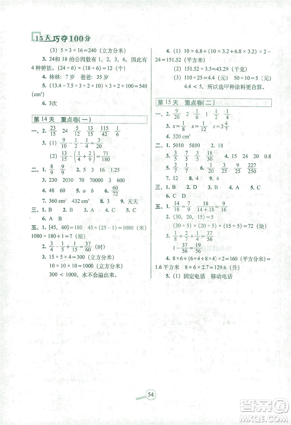 2021長春出版社15天巧奪100分五年級數(shù)學(xué)下冊人教版答案