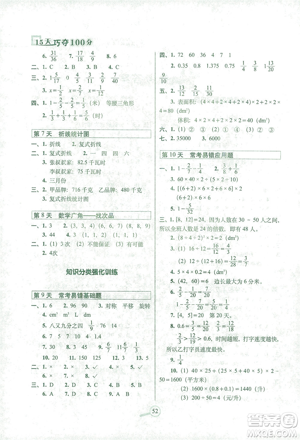 2021長春出版社15天巧奪100分五年級數(shù)學(xué)下冊人教版答案