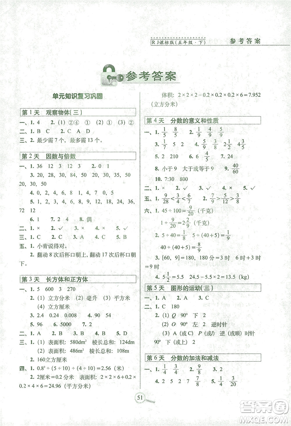 2021長春出版社15天巧奪100分五年級數(shù)學(xué)下冊人教版答案