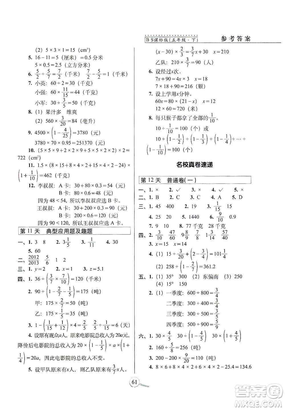 2021長春出版社15天巧奪100分五年級數(shù)學下冊北師大版答案