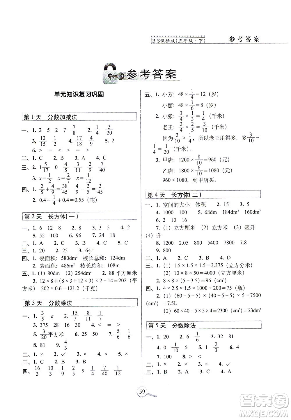 2021長春出版社15天巧奪100分五年級數(shù)學下冊北師大版答案