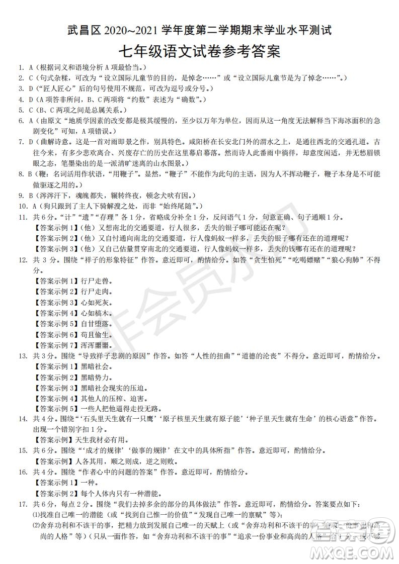 武昌區(qū)2020-2021學年度第二學期期末學業(yè)水平測試七年級語文參考答案