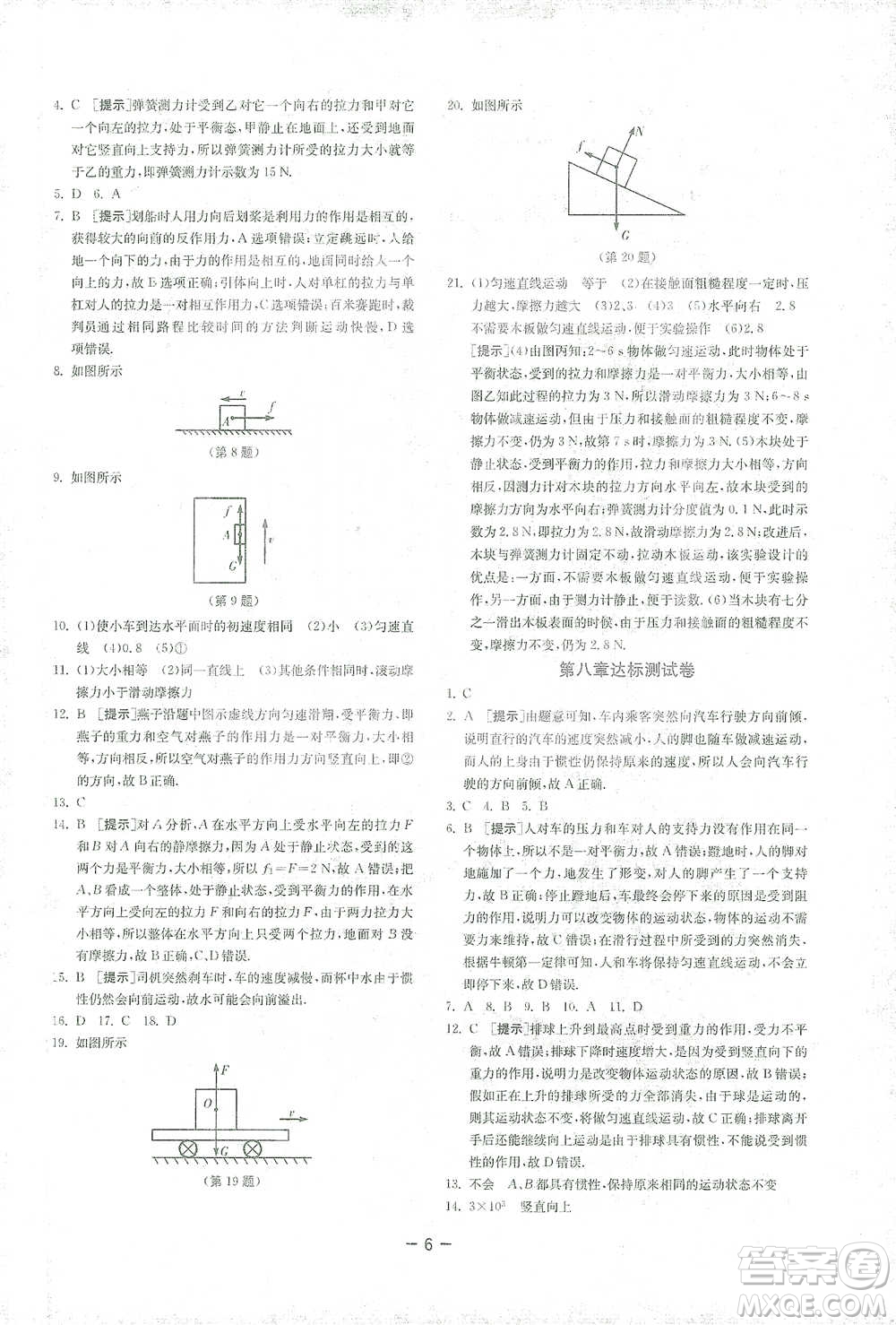 江蘇人民出版社2021年1課3練單元達(dá)標(biāo)測(cè)試八年級(jí)下冊(cè)物理人教版參考答案