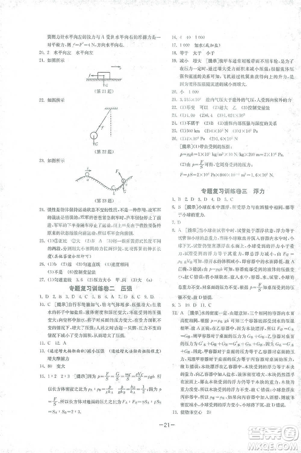 江蘇人民出版社2021年1課3練單元達(dá)標(biāo)測(cè)試八年級(jí)下冊(cè)物理人教版參考答案