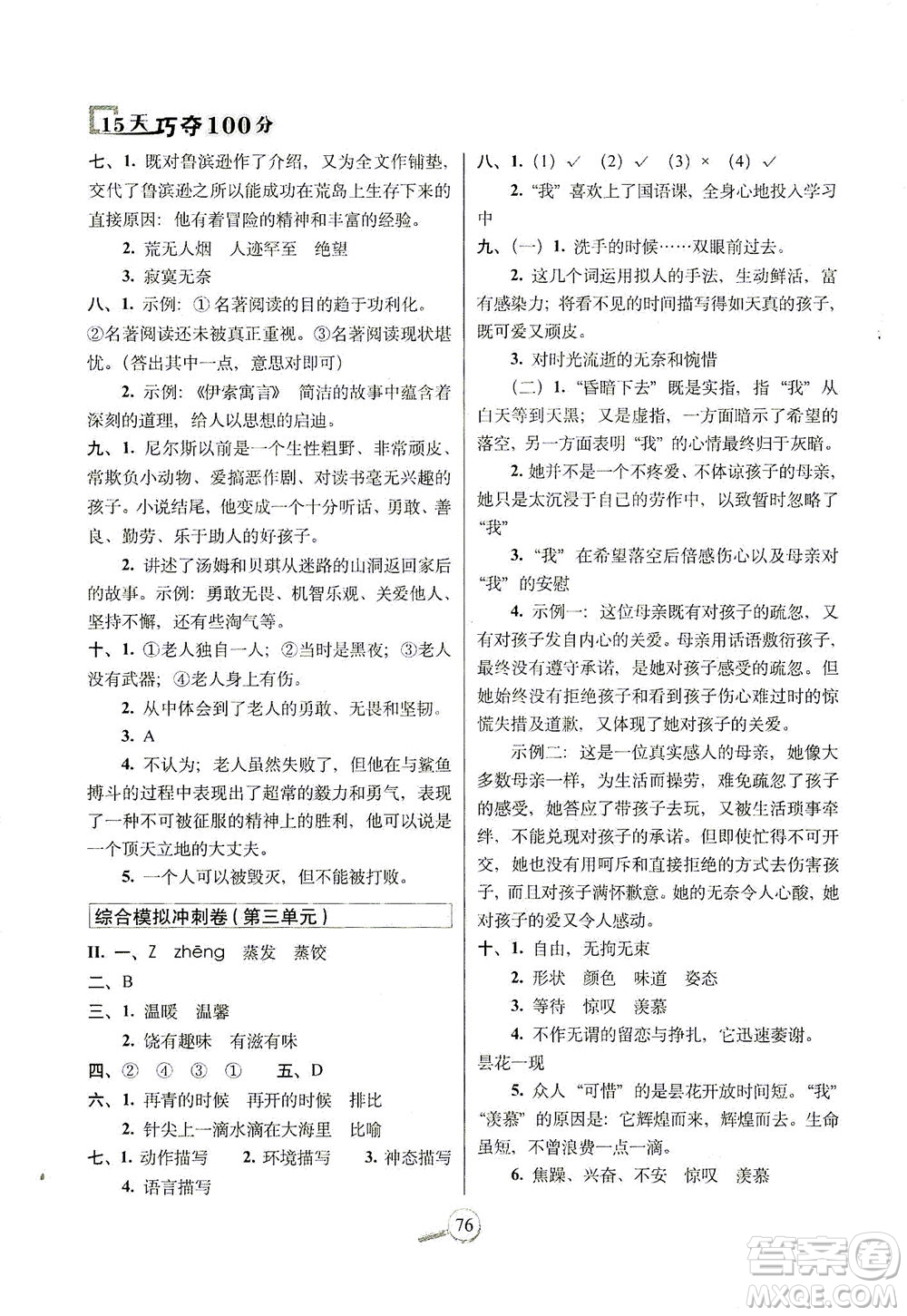 2021長(zhǎng)春出版社15天巧奪100分六年級(jí)語(yǔ)文下冊(cè)人教版答案