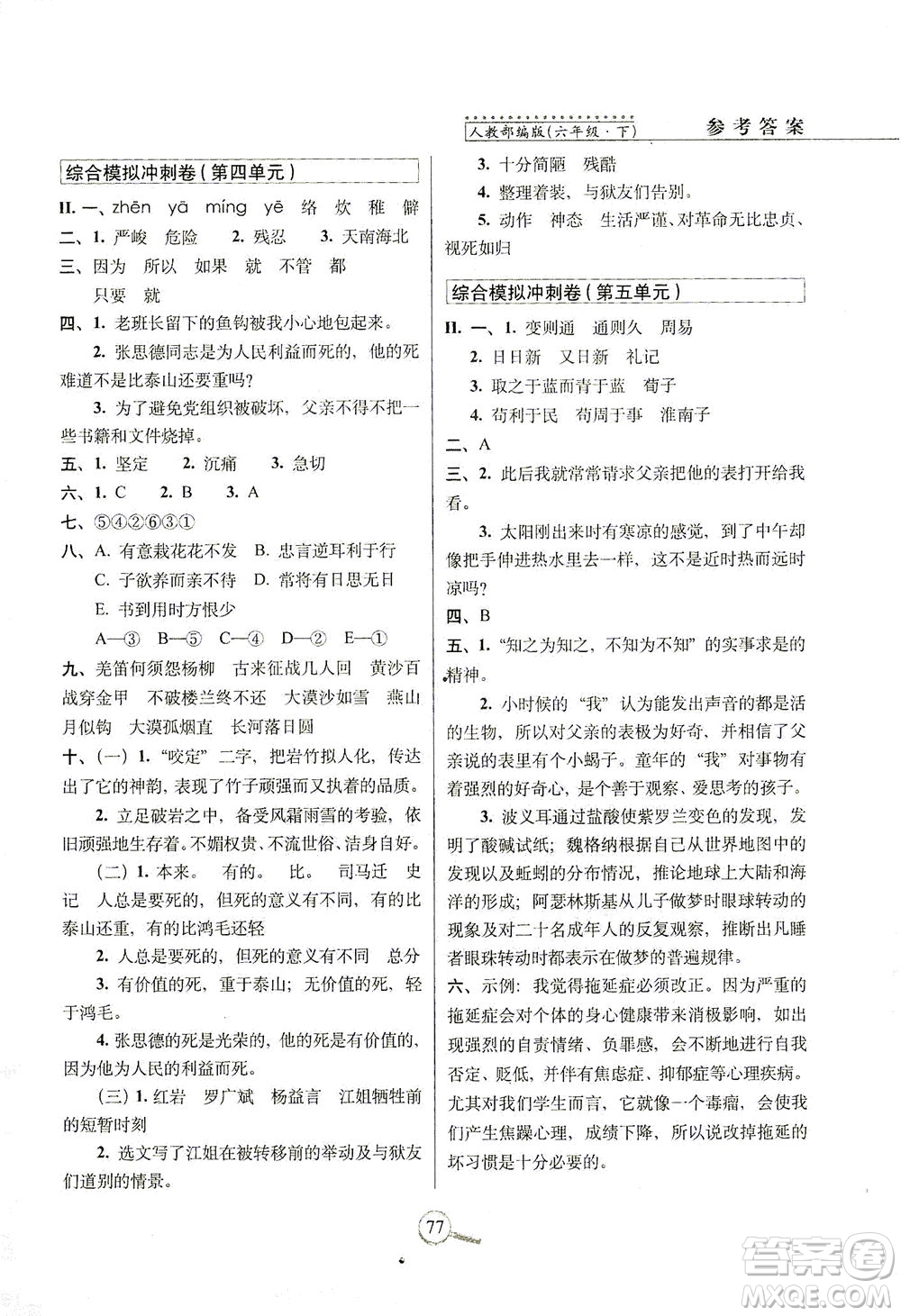 2021長(zhǎng)春出版社15天巧奪100分六年級(jí)語(yǔ)文下冊(cè)人教版答案