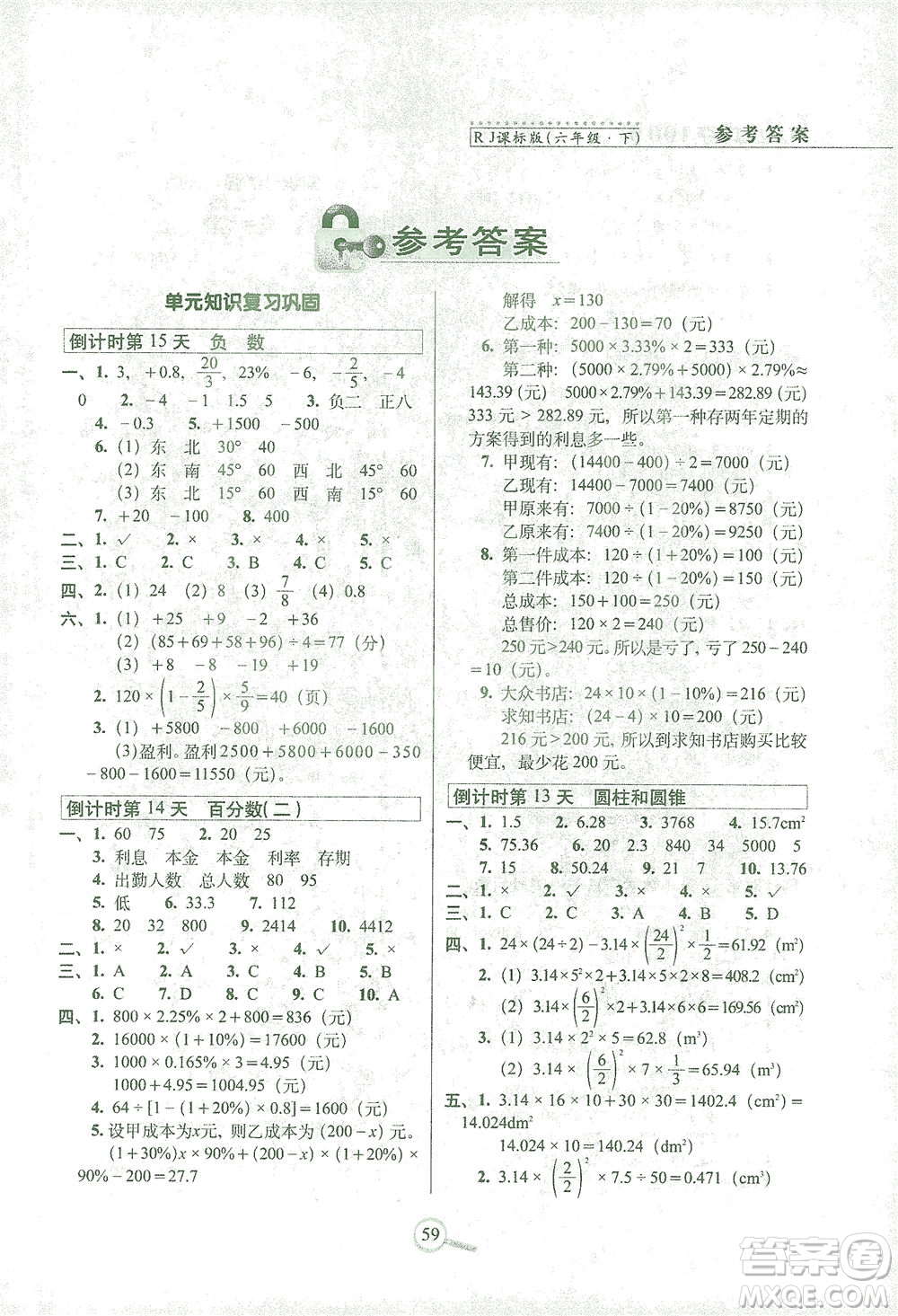 2021長春出版社15天巧奪100分六年級數(shù)學(xué)下冊人教版答案