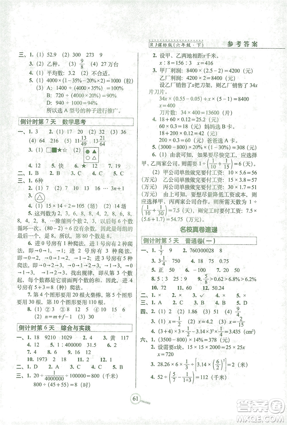 2021長春出版社15天巧奪100分六年級數(shù)學(xué)下冊人教版答案