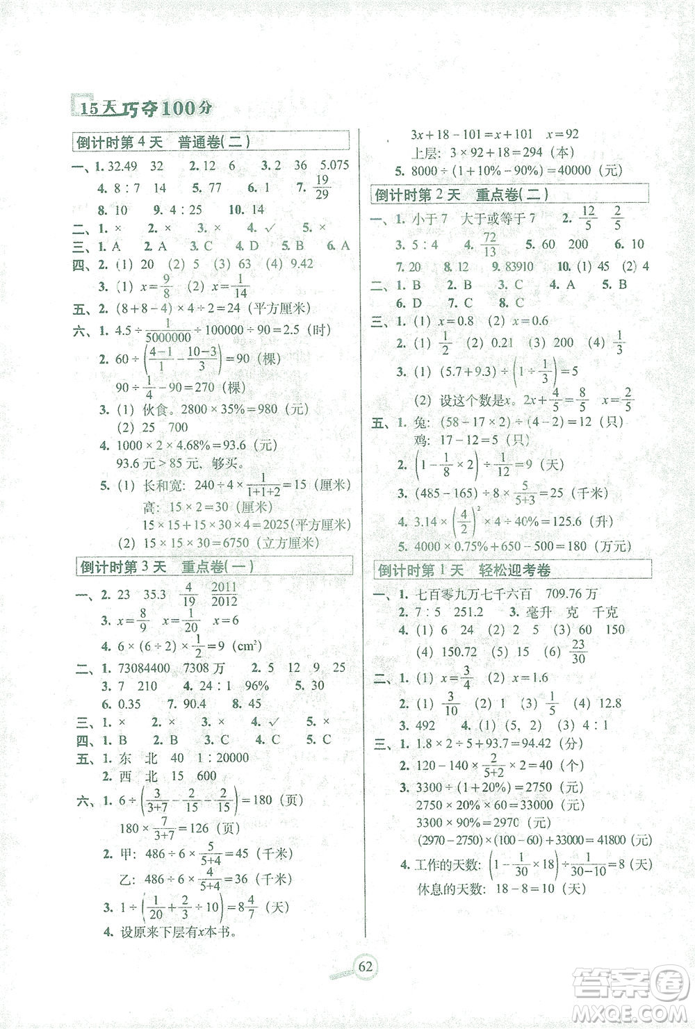 2021長春出版社15天巧奪100分六年級數(shù)學(xué)下冊人教版答案