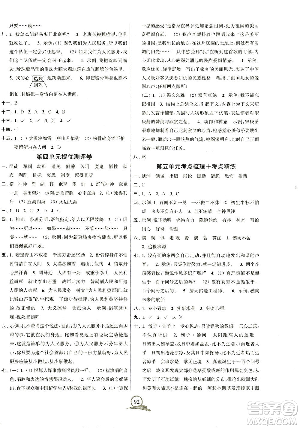 江蘇鳳凰美術(shù)出版社2021直擊考點沖刺100分語文六年級下冊全國版答案