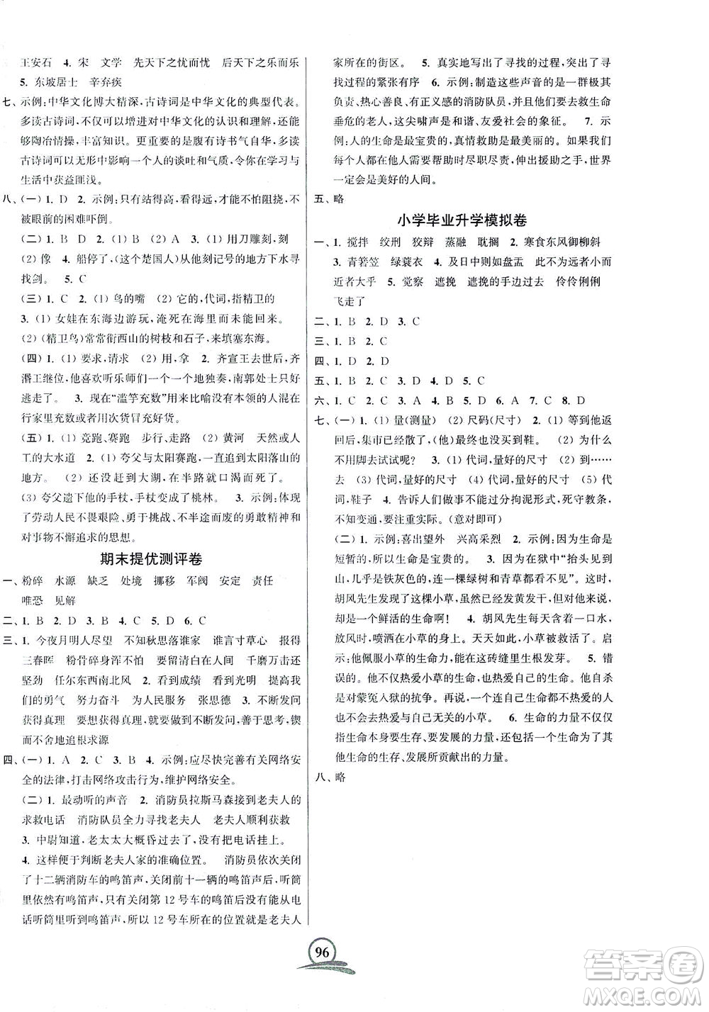 江蘇鳳凰美術(shù)出版社2021直擊考點沖刺100分語文六年級下冊全國版答案