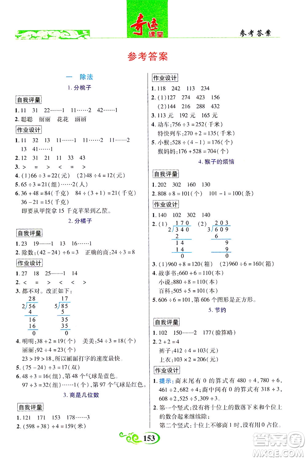 武漢出版社2021奇跡課堂數(shù)學(xué)三年級下冊北師版答案