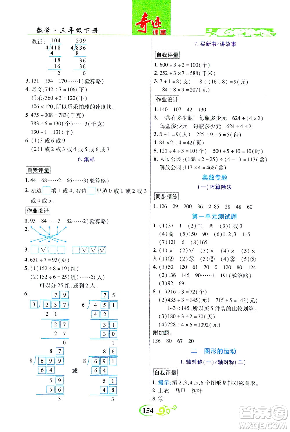 武漢出版社2021奇跡課堂數(shù)學(xué)三年級下冊北師版答案