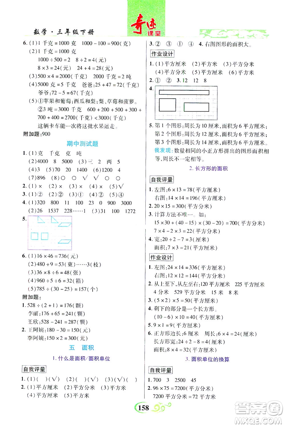 武漢出版社2021奇跡課堂數(shù)學(xué)三年級下冊北師版答案