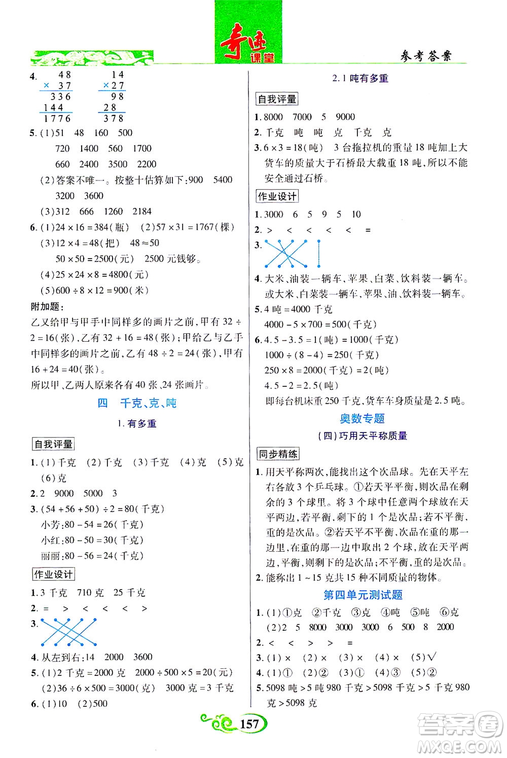 武漢出版社2021奇跡課堂數(shù)學(xué)三年級下冊北師版答案