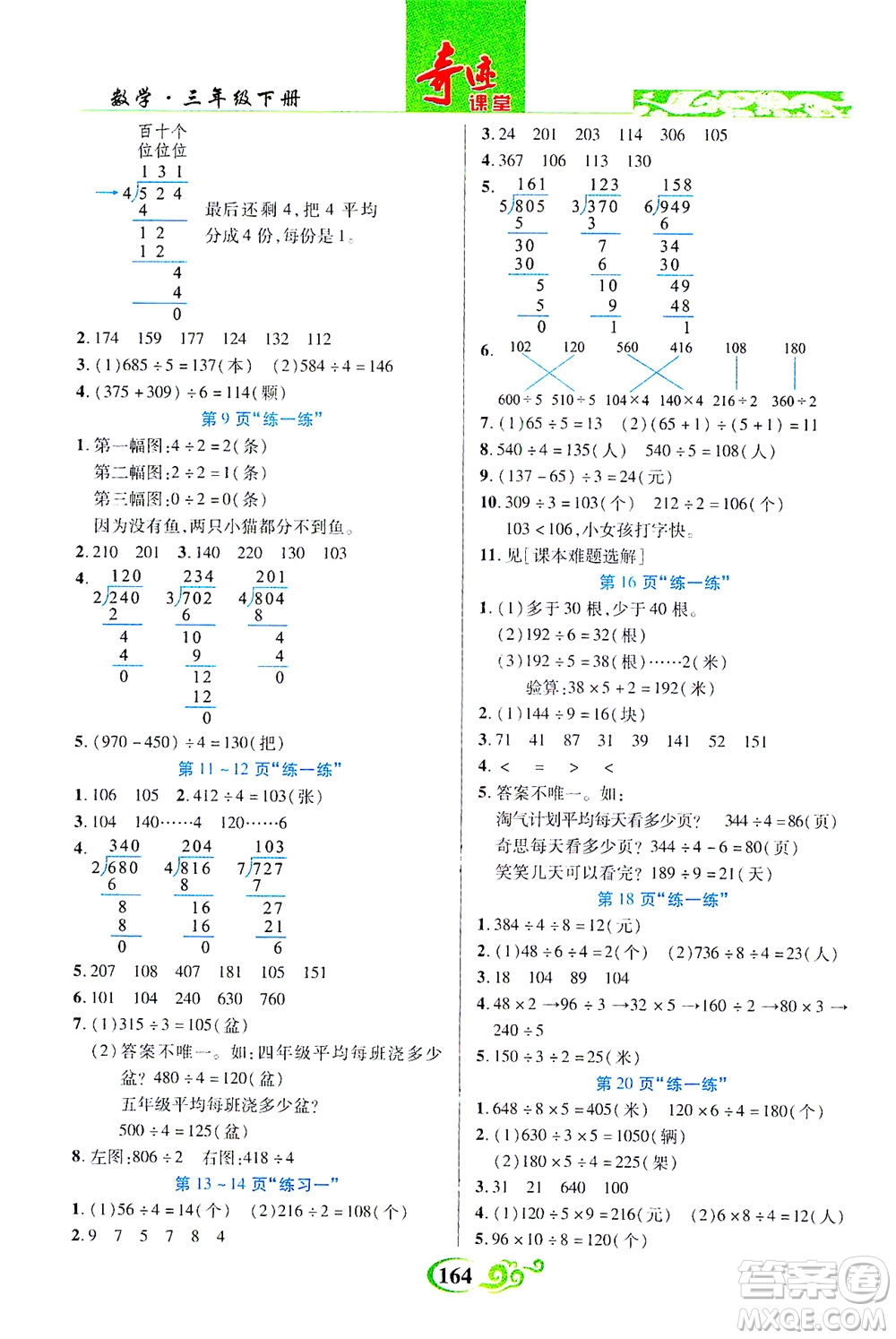 武漢出版社2021奇跡課堂數(shù)學(xué)三年級下冊北師版答案