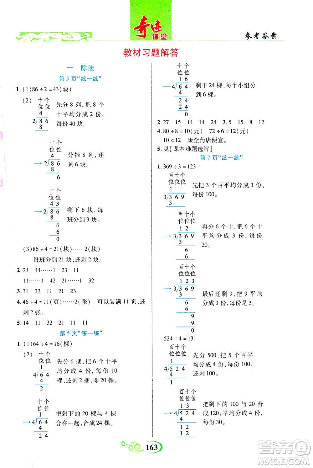 武漢出版社2021奇跡課堂數(shù)學(xué)三年級下冊北師版答案