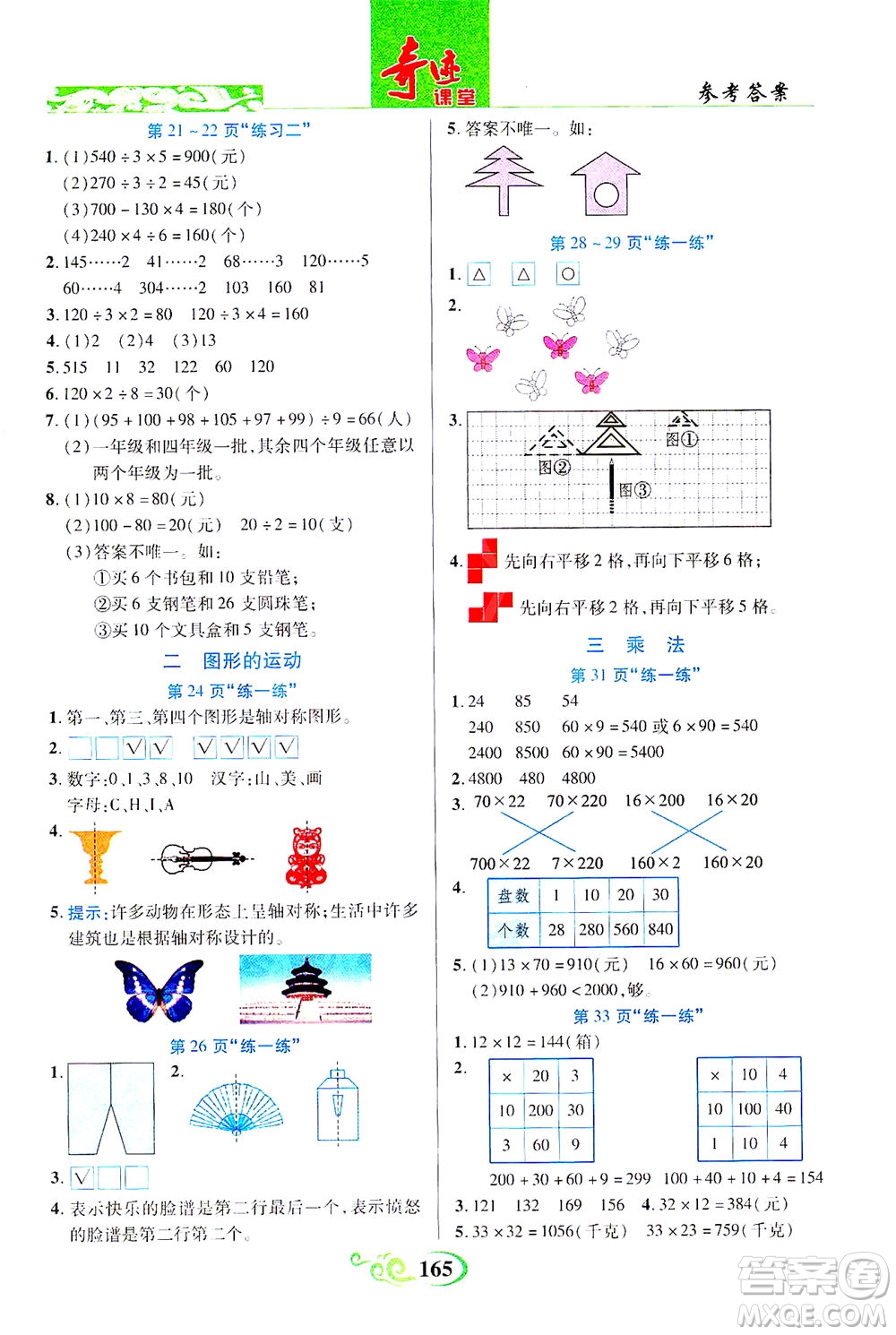 武漢出版社2021奇跡課堂數(shù)學(xué)三年級下冊北師版答案