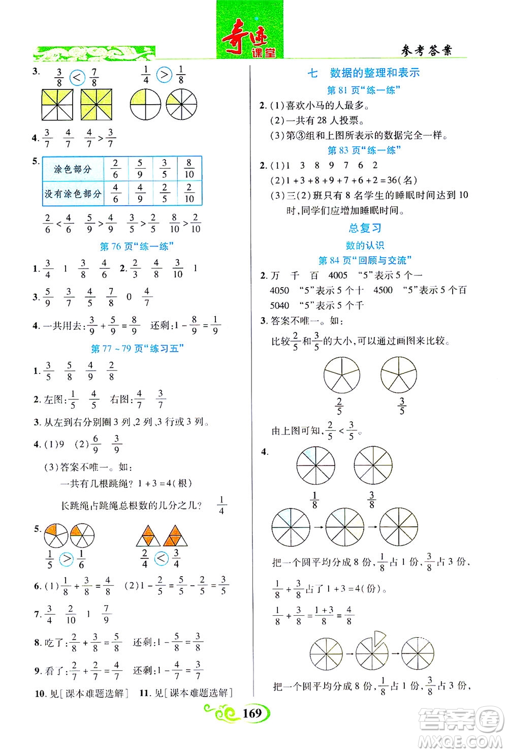 武漢出版社2021奇跡課堂數(shù)學(xué)三年級下冊北師版答案