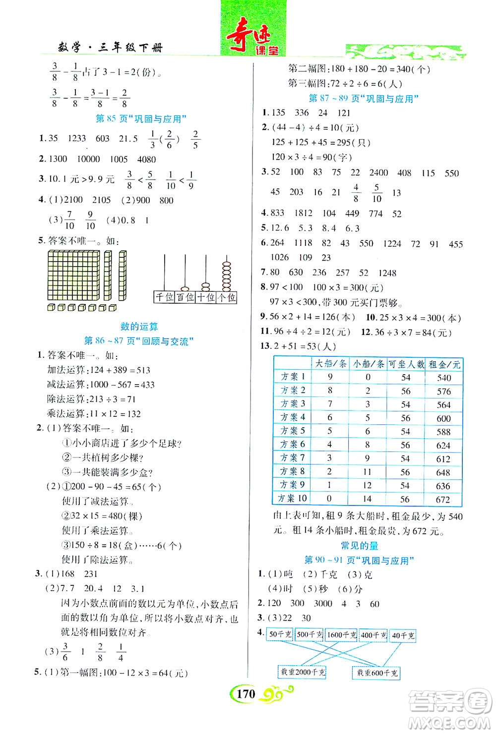 武漢出版社2021奇跡課堂數(shù)學(xué)三年級下冊北師版答案