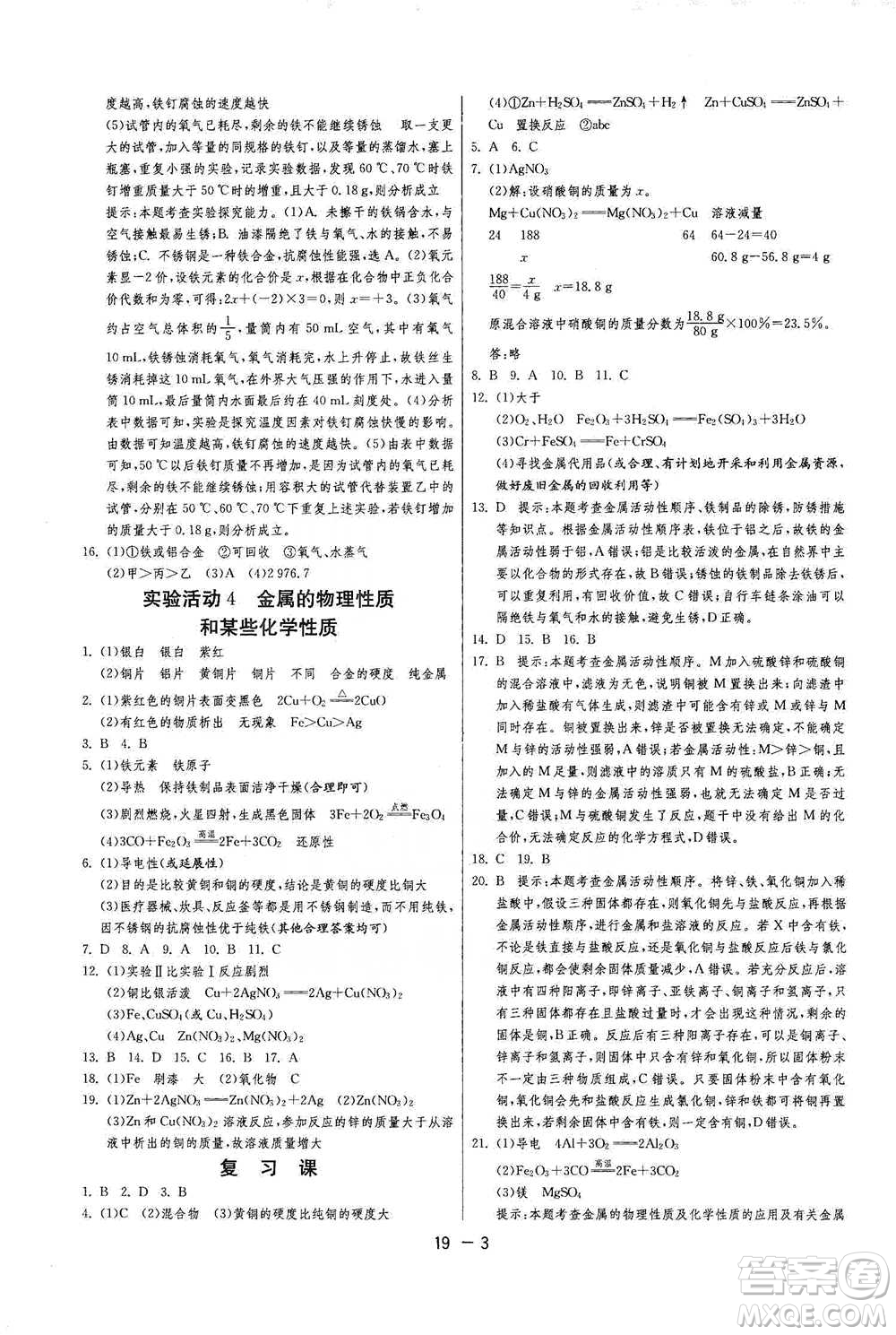 江蘇人民出版社2021年1課3練單元達(dá)標(biāo)測試九年級下冊化學(xué)人教版參考答案