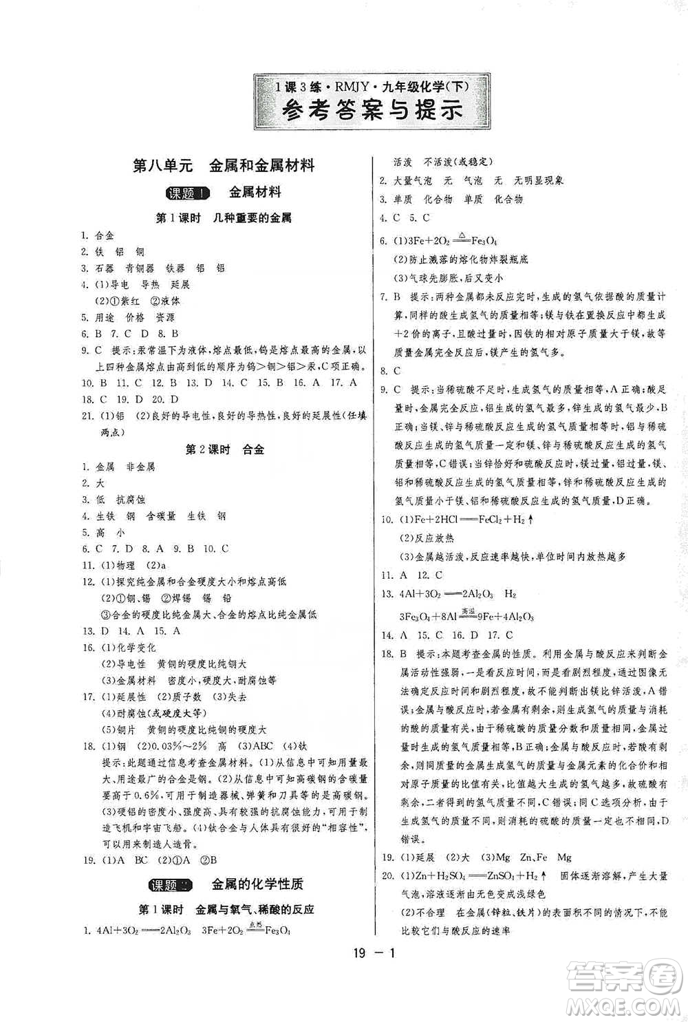 江蘇人民出版社2021年1課3練單元達(dá)標(biāo)測試九年級下冊化學(xué)人教版參考答案