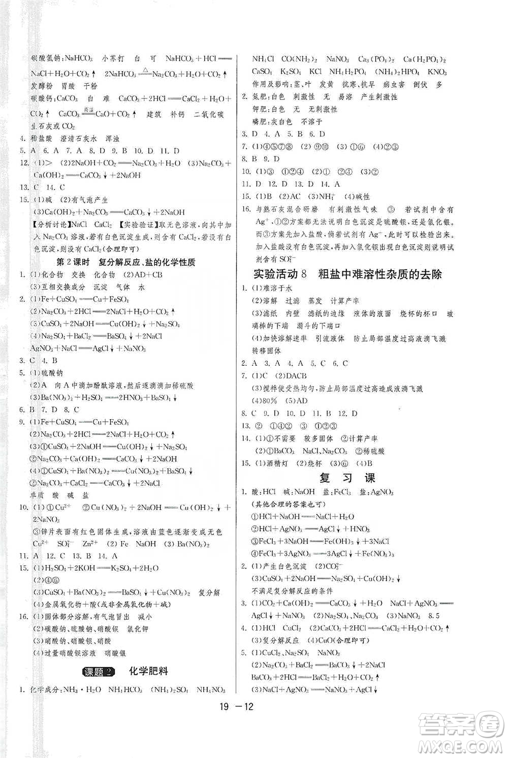 江蘇人民出版社2021年1課3練單元達(dá)標(biāo)測試九年級下冊化學(xué)人教版參考答案