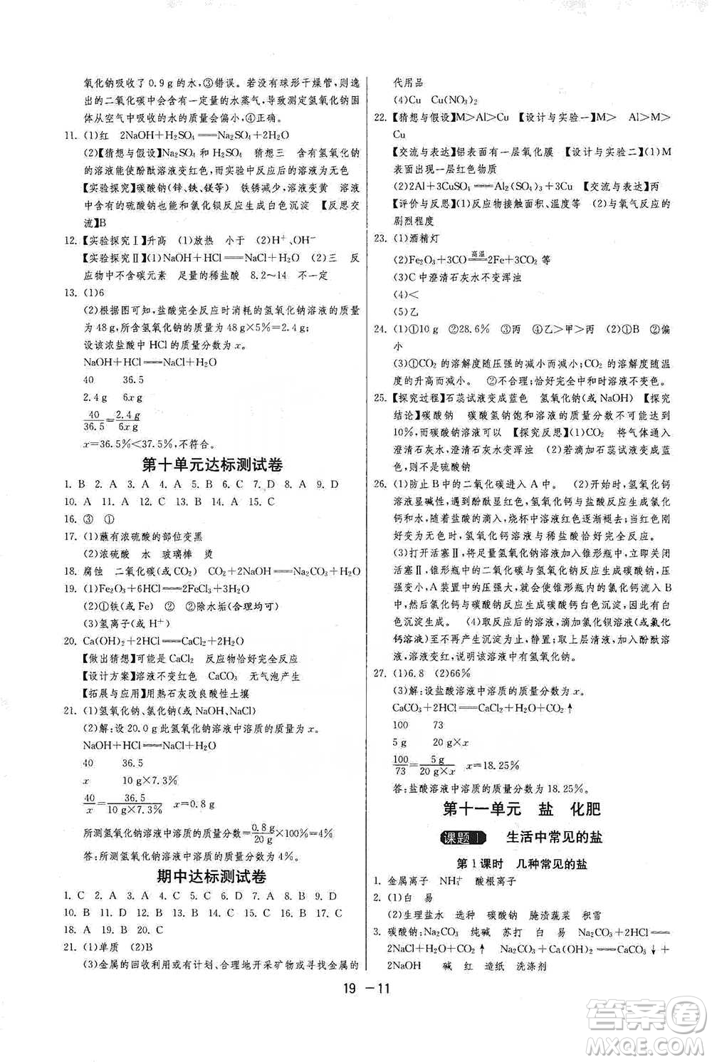 江蘇人民出版社2021年1課3練單元達(dá)標(biāo)測試九年級下冊化學(xué)人教版參考答案